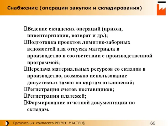 Ведение складских операций (приход, инвентаризация, возврат и др.); Подготовка проектов лимитно-заборных ведомостей