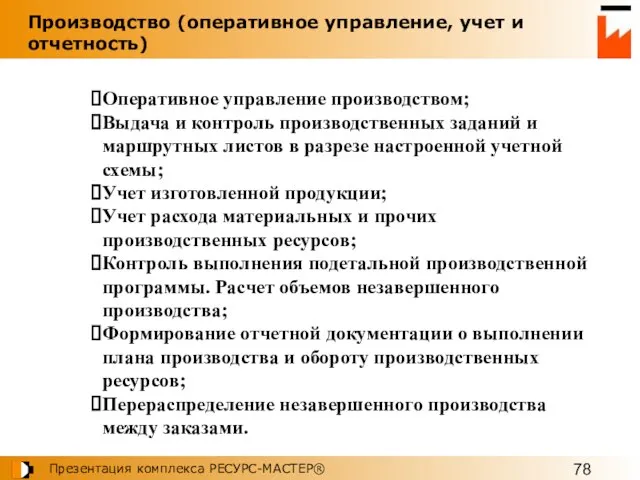 Оперативное управление производством; Выдача и контроль производственных заданий и маршрутных листов в