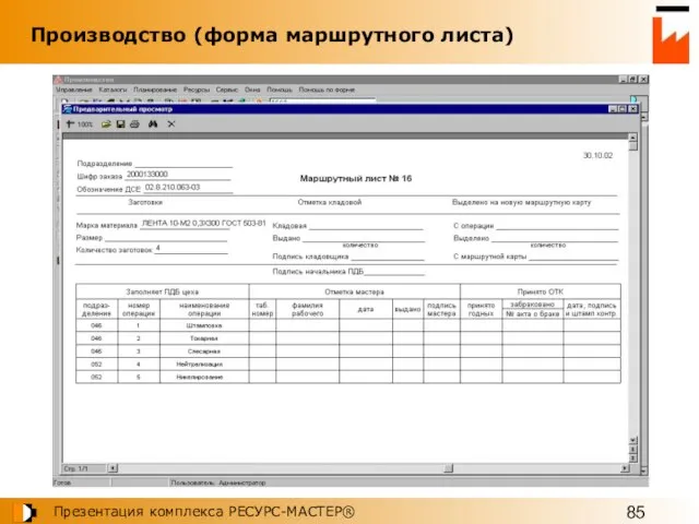 Производство (форма маршрутного листа)