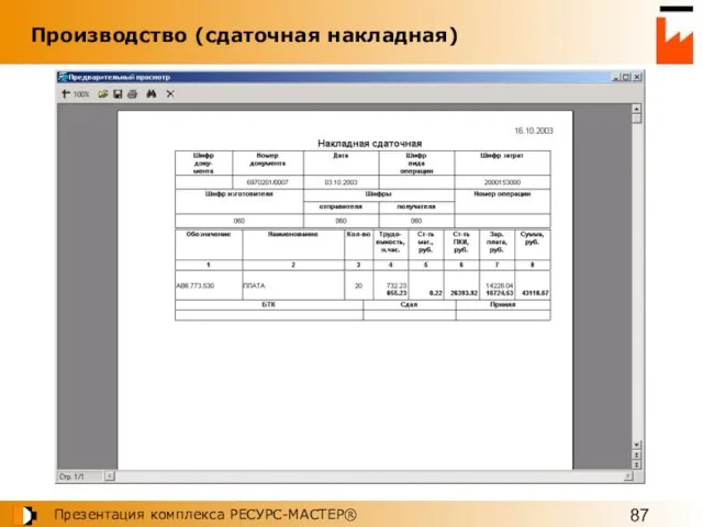 Производство (сдаточная накладная)