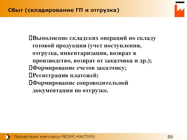 Выполнение складских операций по складу готовой продукции (учет поступления, отгрузка, инвентаризация, возврат