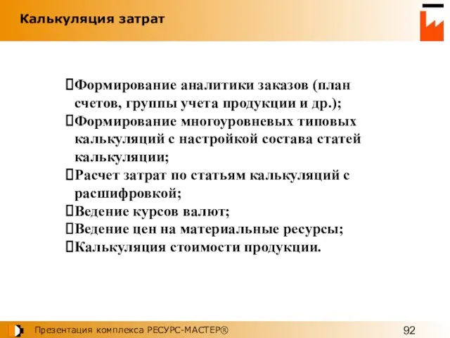 Формирование аналитики заказов (план счетов, группы учета продукции и др.); Формирование многоуровневых