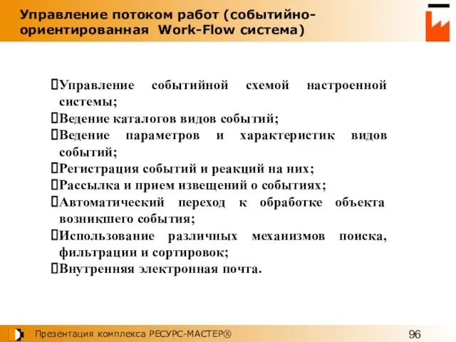 Управление событийной схемой настроенной системы; Ведение каталогов видов событий; Ведение параметров и