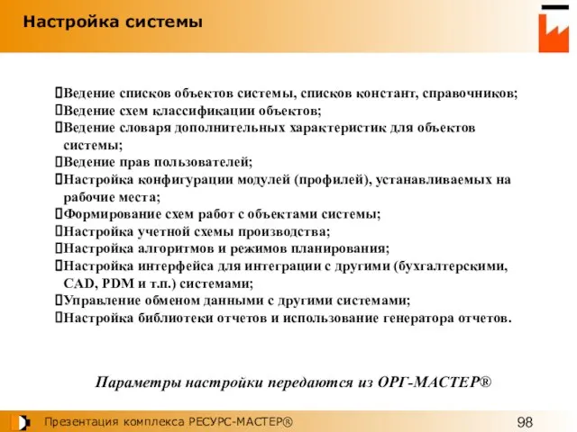 Ведение списков объектов системы, списков констант, справочников; Ведение схем классификации объектов; Ведение