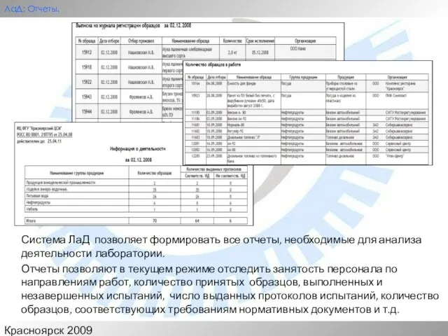Красноярск 2009 ЛаД: Отчеты. Система ЛаД позволяет формировать все отчеты, необходимые для