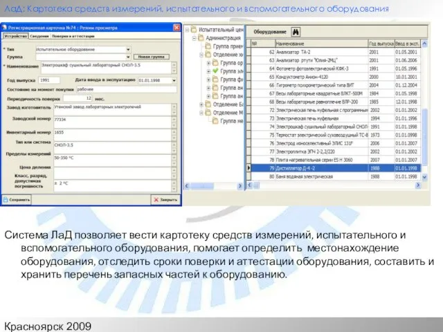 Красноярск 2009 ЛаД: Картотека средств измерений, испытательного и вспомогательного оборудования Система ЛаД