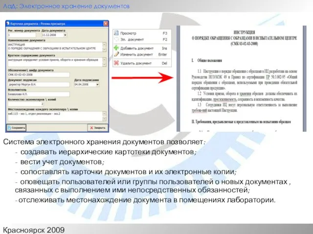 Красноярск 2009 ЛаД: Электронное хранение документов Система электронного хранения документов позволяет: -