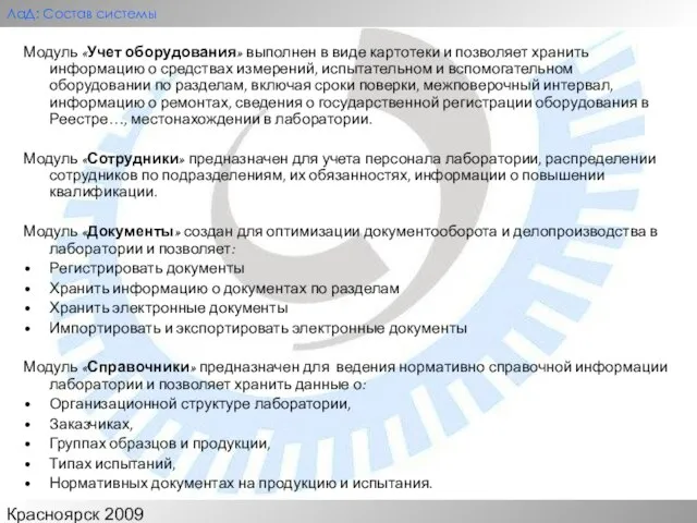 Красноярск 2009 ЛаД: Состав системы Модуль «Учет оборудования» выполнен в виде картотеки