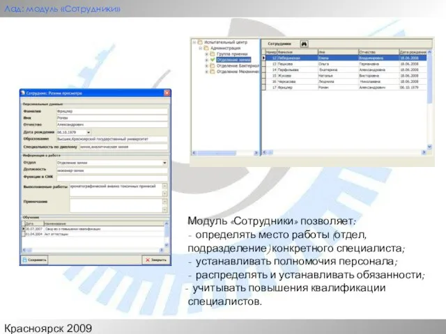 Красноярск 2009 Лад: модуль «Сотрудники» Модуль «Сотрудники» позволяет: - определять место работы