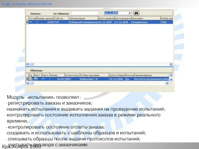 Красноярск 2009 ЛаД: модуль «Испытания» Модуль «испытания» позволяет: регистрировать заказы и заказчиков;
