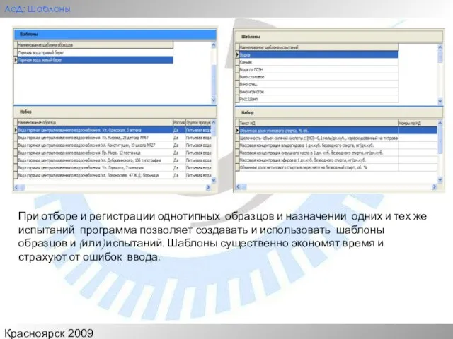 Красноярск 2009 ЛаД: Шаблоны При отборе и регистрации однотипных образцов и назначении
