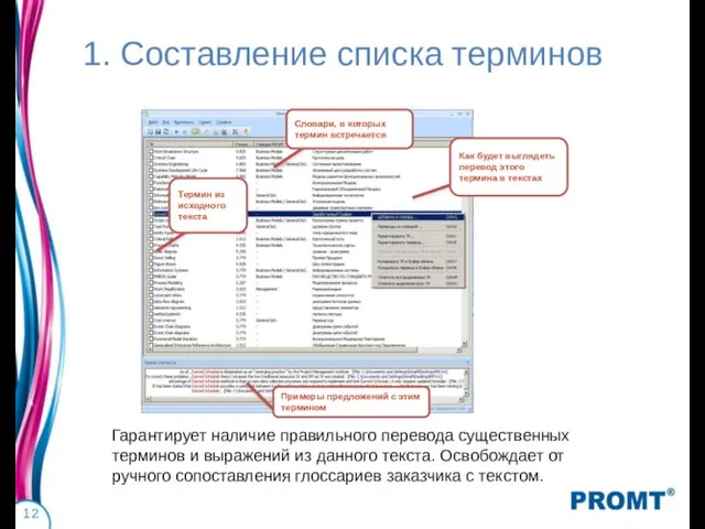 1. Составление списка терминов Гарантирует наличие правильного перевода существенных терминов и выражений