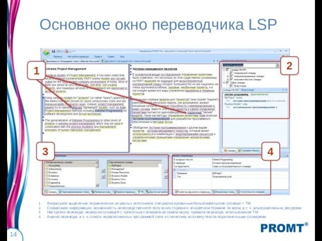 Основное окно переводчика LSP Визуальное выделение терминологии из разных источников: специализированные/пользовательские словари