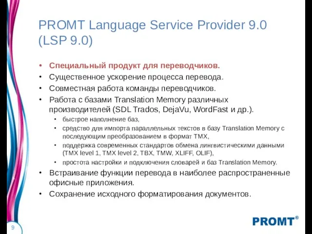 PROMT Language Service Provider 9.0 (LSP 9.0) Специальный продукт для переводчиков. Существенное