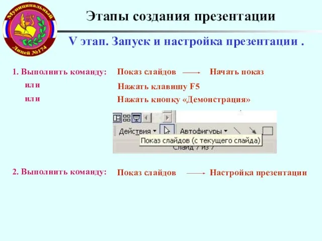 Этапы создания презентации V этап. Запуск и настройка презентации .