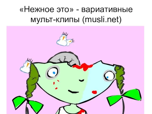 «Нежное это» - вариативные мульт-клипы (musli.net)