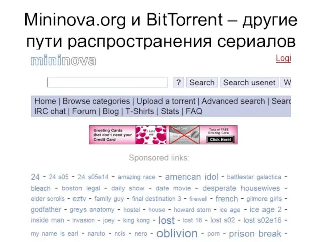 Mininova.org и BitTorrent – другие пути распространения сериалов