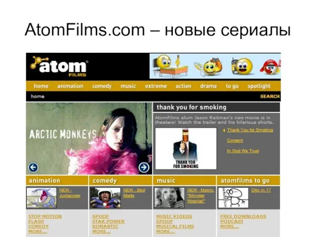 AtomFilms.com – новые сериалы