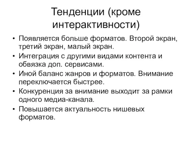 Тенденции (кроме интерактивности) Появляется больше форматов. Второй экран, третий экран, малый экран.