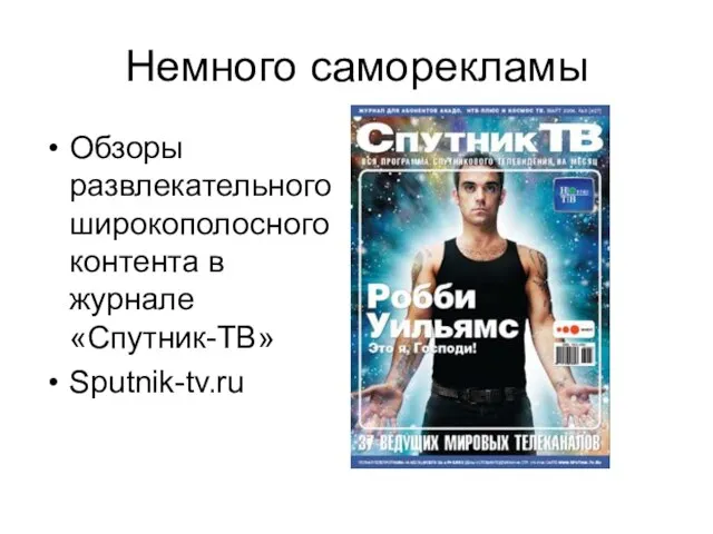 Немного саморекламы Обзоры развлекательного широкополосного контента в журнале «Спутник-ТВ» Sputnik-tv.ru