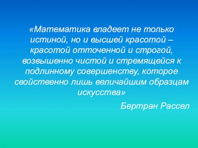 «Математика владеет не только истиной, но и высшей красотой – красотой отточенной