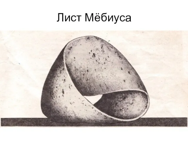 Лист Мёбиуса