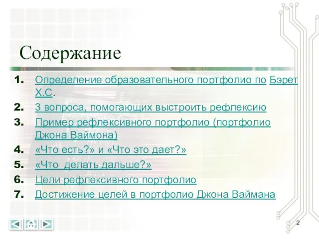 Содержание Определение образовательного портфолио по Бэрет Х.С. 3 вопроса, помогающих выстроить рефлексию