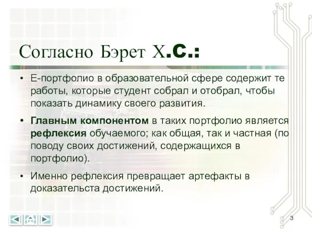 Согласно Бэрет Х.C.: Е-портфолио в образовательной сфере содержит те работы, которые студент