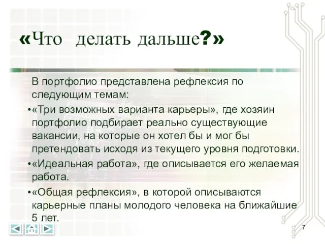 «Что делать дальше?» В портфолио представлена рефлексия по следующим темам: «Три возможных