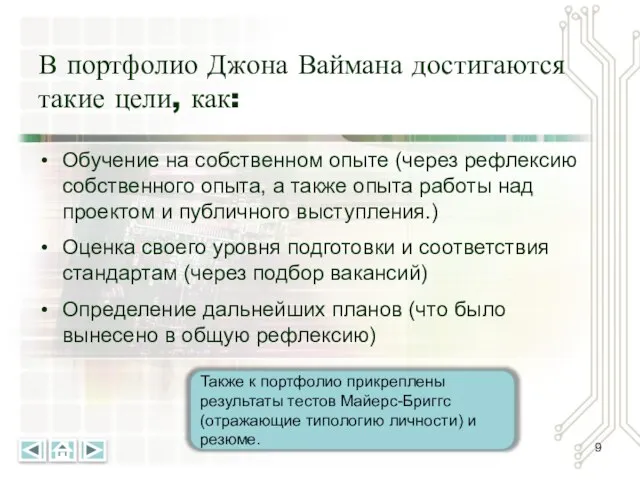 В портфолио Джона Ваймана достигаются такие цели, как: Обучение на собственном опыте