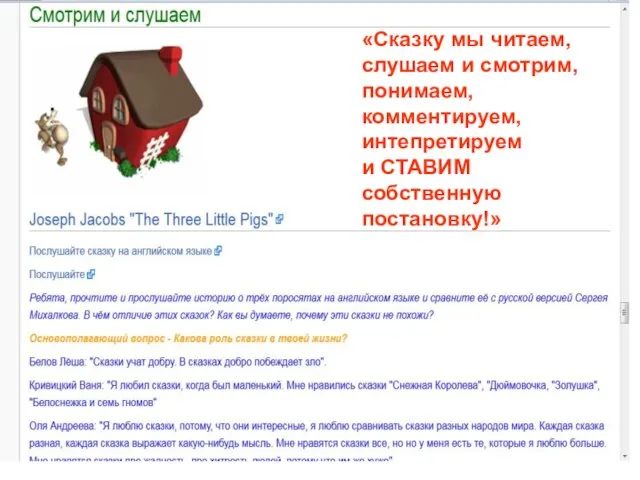 «Сказку мы читаем, слушаем и смотрим, понимаем, комментируем, интепретируем и СТАВИМ собственную постановку!»