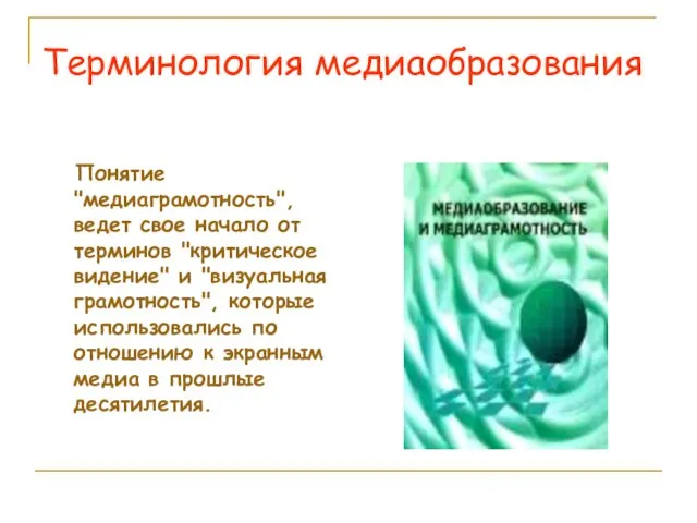 Терминология медиаобразования Понятие "медиаграмотность", ведет свое начало от терминов "критическое видение" и