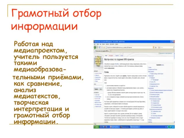 Грамотный отбор информации Работая над медиапроектом, учитель пользуется такими медиаобразова- тельными приёмами,