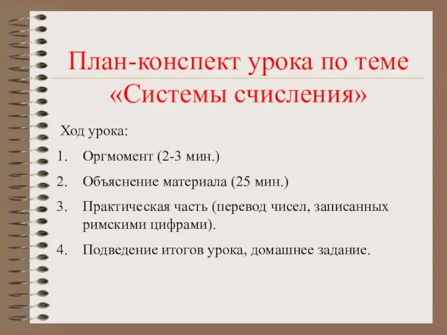 План-конспект урока по теме «Системы счисления» Ход урока: Оргмомент (2-3 мин.) Объяснение