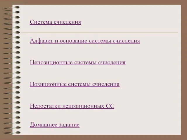 Система счисления Алфавит и основание системы счисления Непозиционные системы счисления Позиционные системы