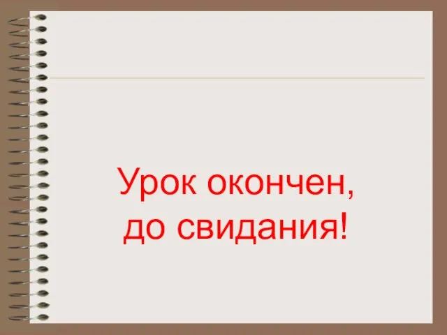 Урок окончен, до свидания!