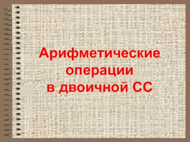 Арифметические операции в двоичной СС