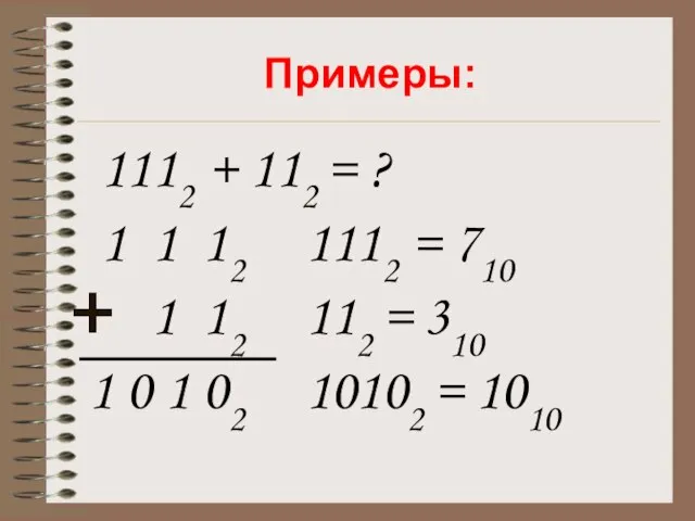 Примеры: 1112 + 112 = ? 1 1 12 1112 = 710