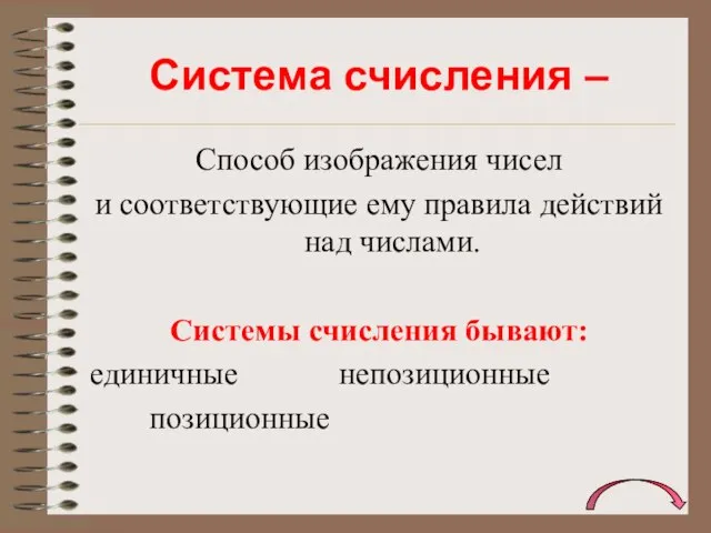 Способ изображения чисел и соответствующие ему правила действий над числами. Системы счисления