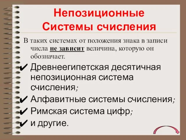 Непозиционные Системы счисления В таких системах от положения знака в записи числа