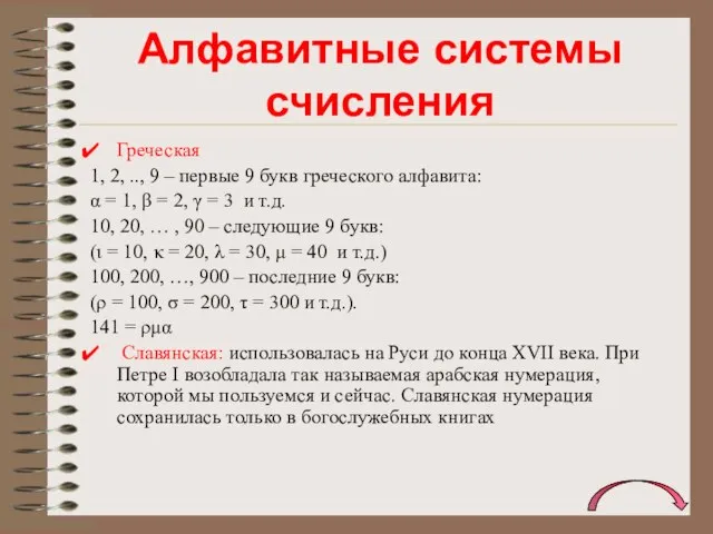 Алфавитные системы счисления Греческая 1, 2, .., 9 – первые 9 букв