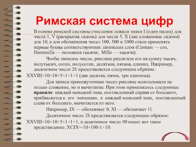 Римская система цифр В основе римской системы счисления лежали знаки I (один