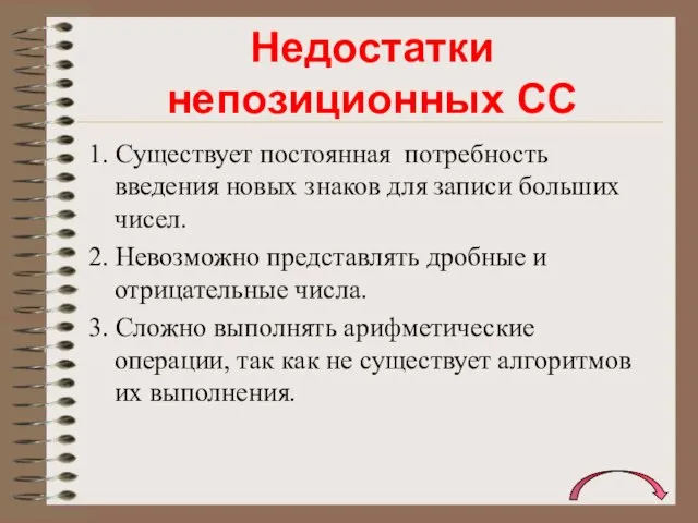 Недостатки непозиционных СС 1. Существует постоянная потребность введения новых знаков для записи