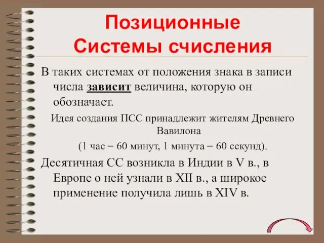 Позиционные Системы счисления В таких системах от положения знака в записи числа