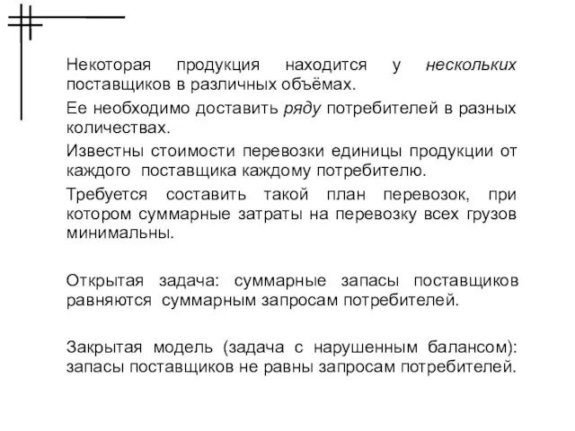 Некоторая продукция находится у нескольких поставщиков в различных объёмах. Ее необходимо доставить