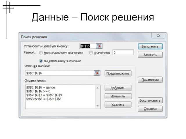 Данные – Поиск решения