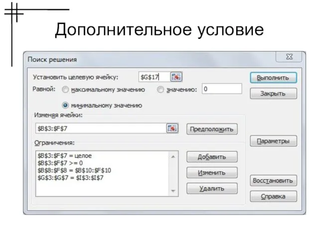 Дополнительное условие