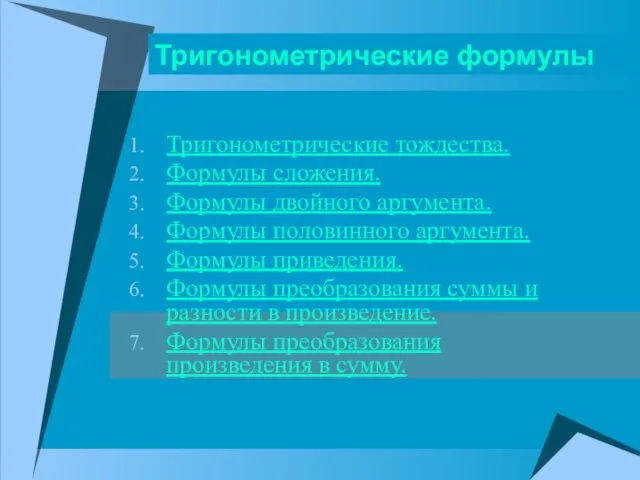 Тригонометрические формулы Тригонометрические тождества. Формулы сложения. Формулы двойного аргумента. Формулы половинного аргумента.