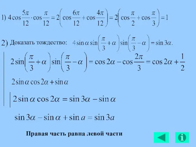 Доказать тождество: Правая часть равна левой части