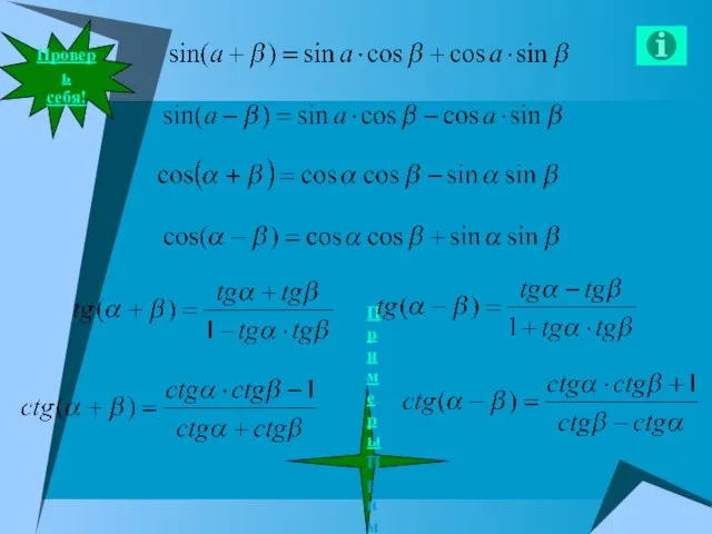 Проверь себя! ПримерыПримеры!